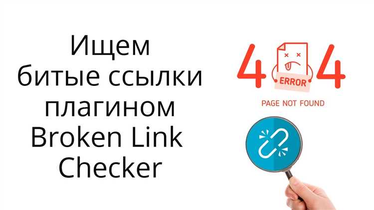 Как найти и удалить битые ссылки на сайте руководство с использованием плагина Broken Link Checker