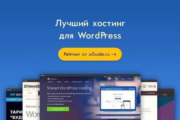 Как выбрать хостинг для WordPress 10 полезных советов