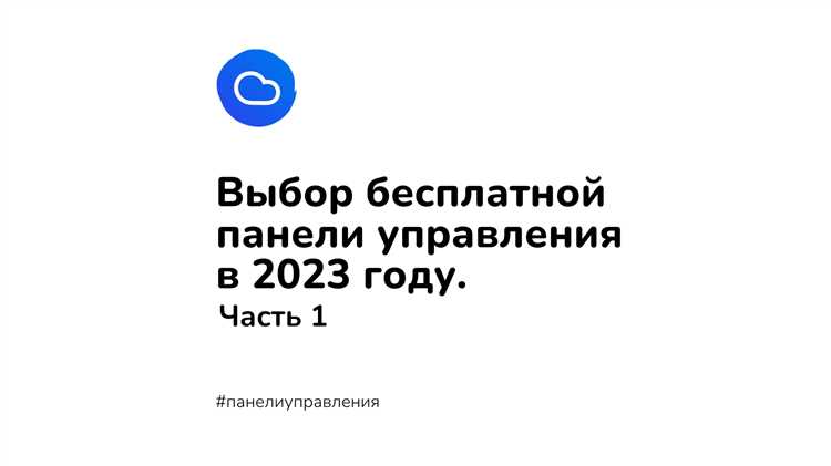 Инновации Панели управления хостингом 2023