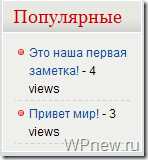 Преимущества использования WP-PostViews