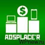 Увеличение дохода с помощью бесплатного плагина AdsPlace’r